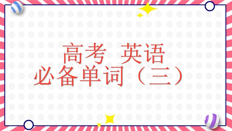 高中英语必备单词（san ）-2024届高三下学期英语冲刺复习专项课件PPT第1页