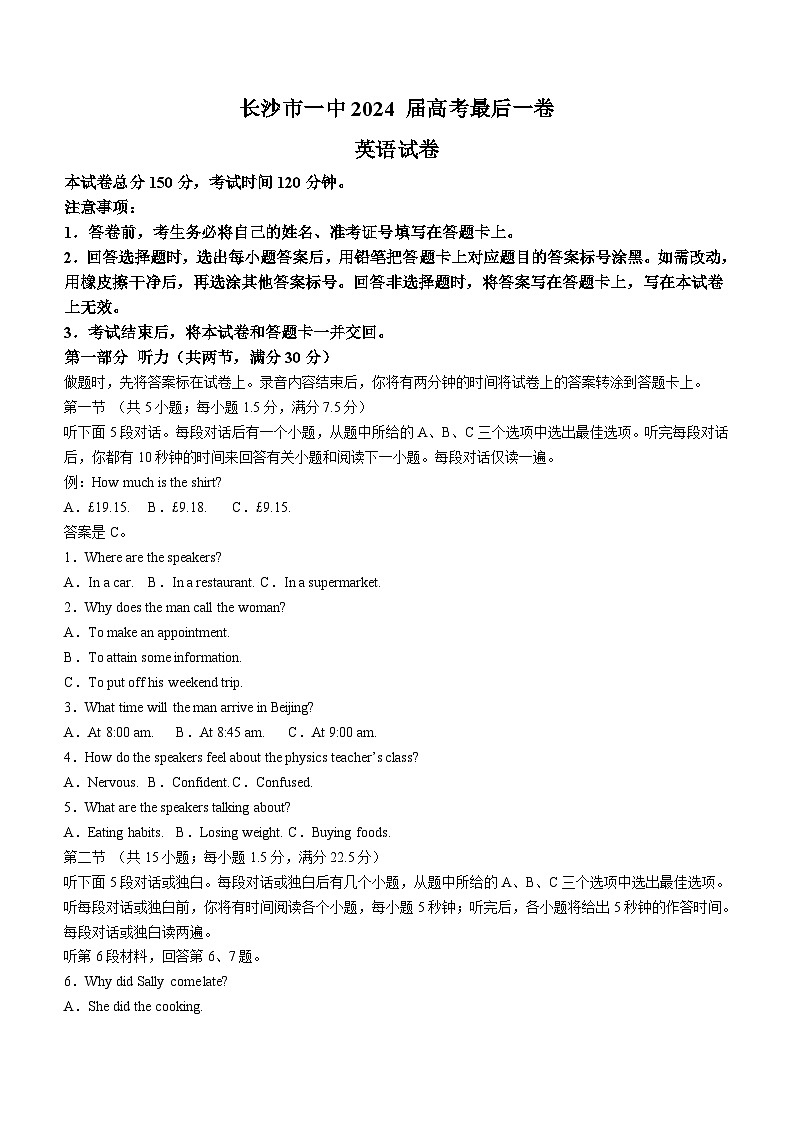 2024届湖南省长沙市第一中学高考最后一卷英语试题（含答案）第1页