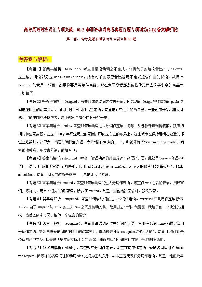 高考英语语法词汇专项突破：01-1非谓语动词高考真题百题专项训练（2-1）（原卷版+解析版）01