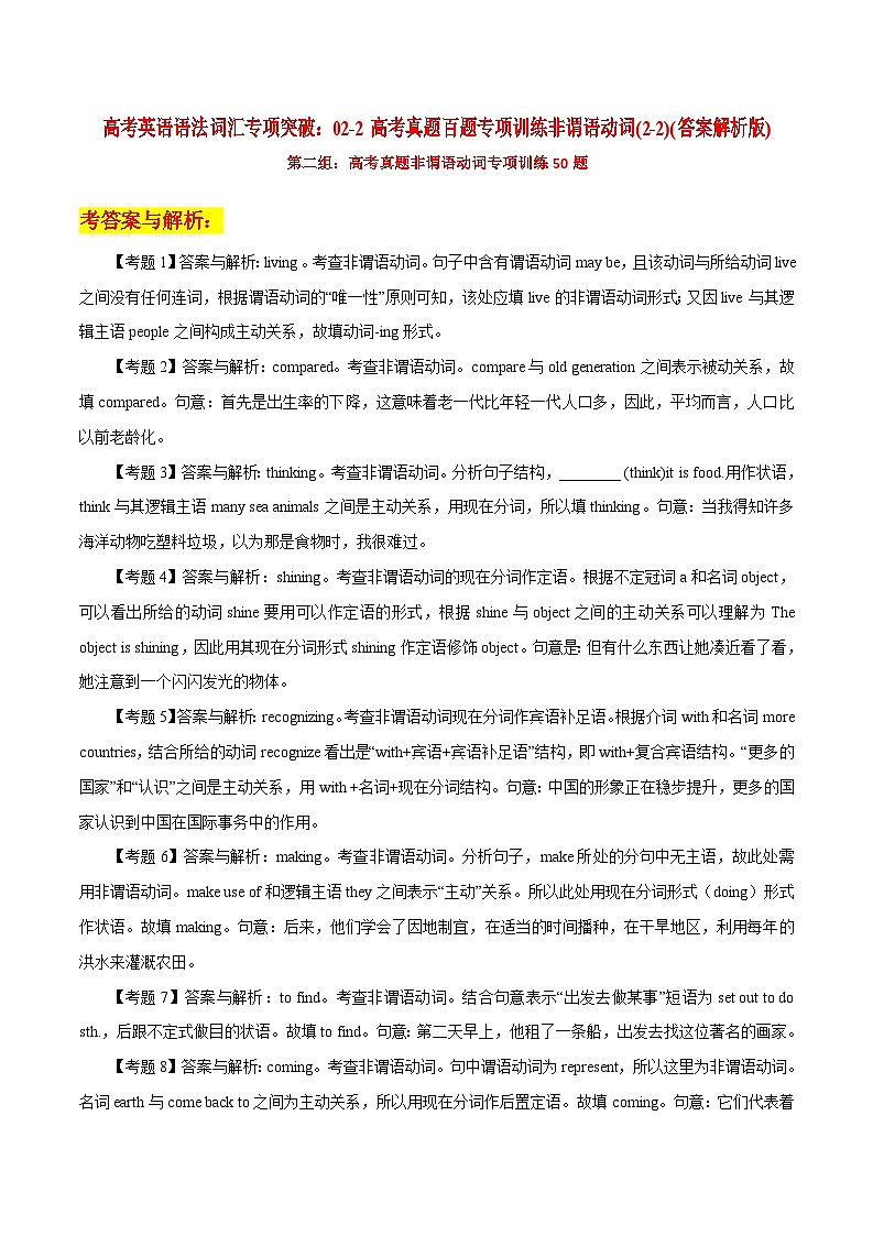 高考英语语法词汇专项突破：02-1高考真题百题专项训练非谓语动词（2-2）（原卷版+解析版）01