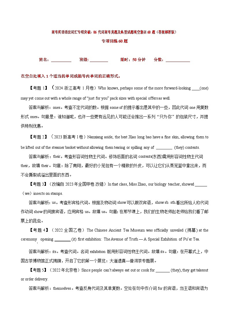 高考英语语法词汇专项突破：06代词高考真题及典型试题填空集训60题（解析版）第1页