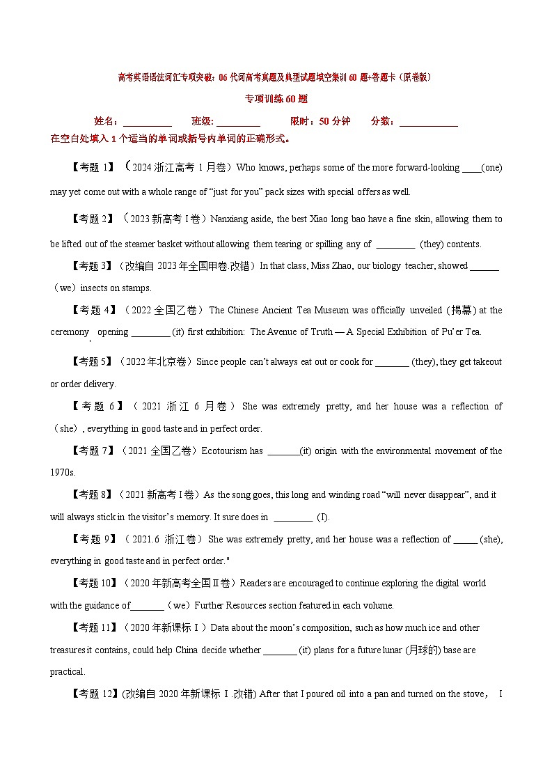 高考英语语法词汇专项突破：06代词高考真题及典型试题填空集训60题（原卷版）第1页