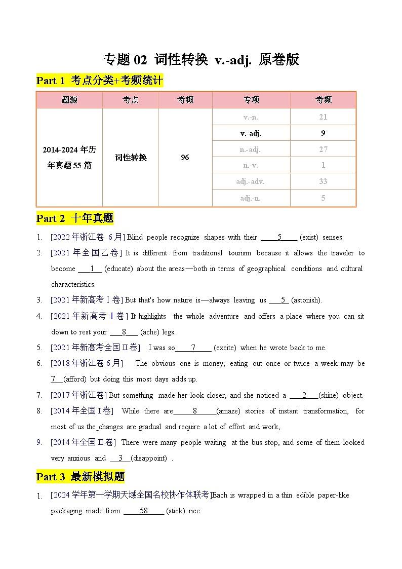 2025年高考英语一轮复习语法专题训练 - 专题02 词性转换 v-adj01