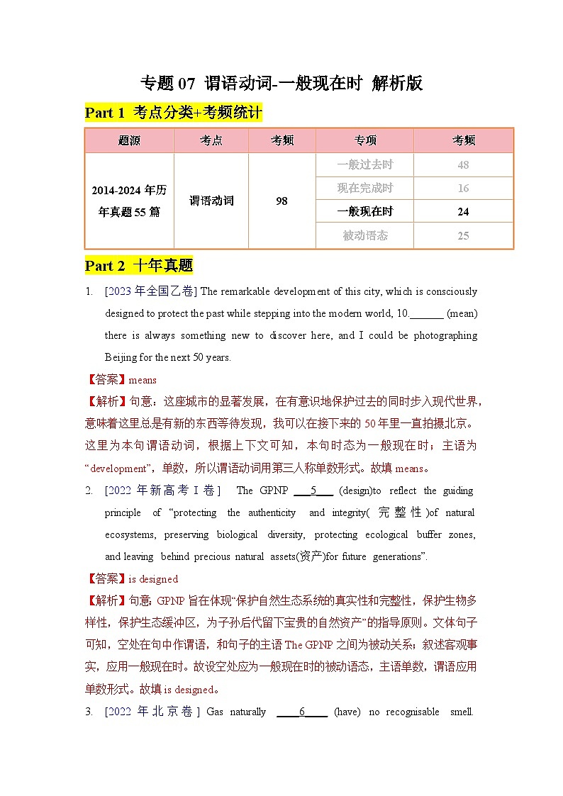 专题07 - 谓语动词-一般现在时 解析版第1页