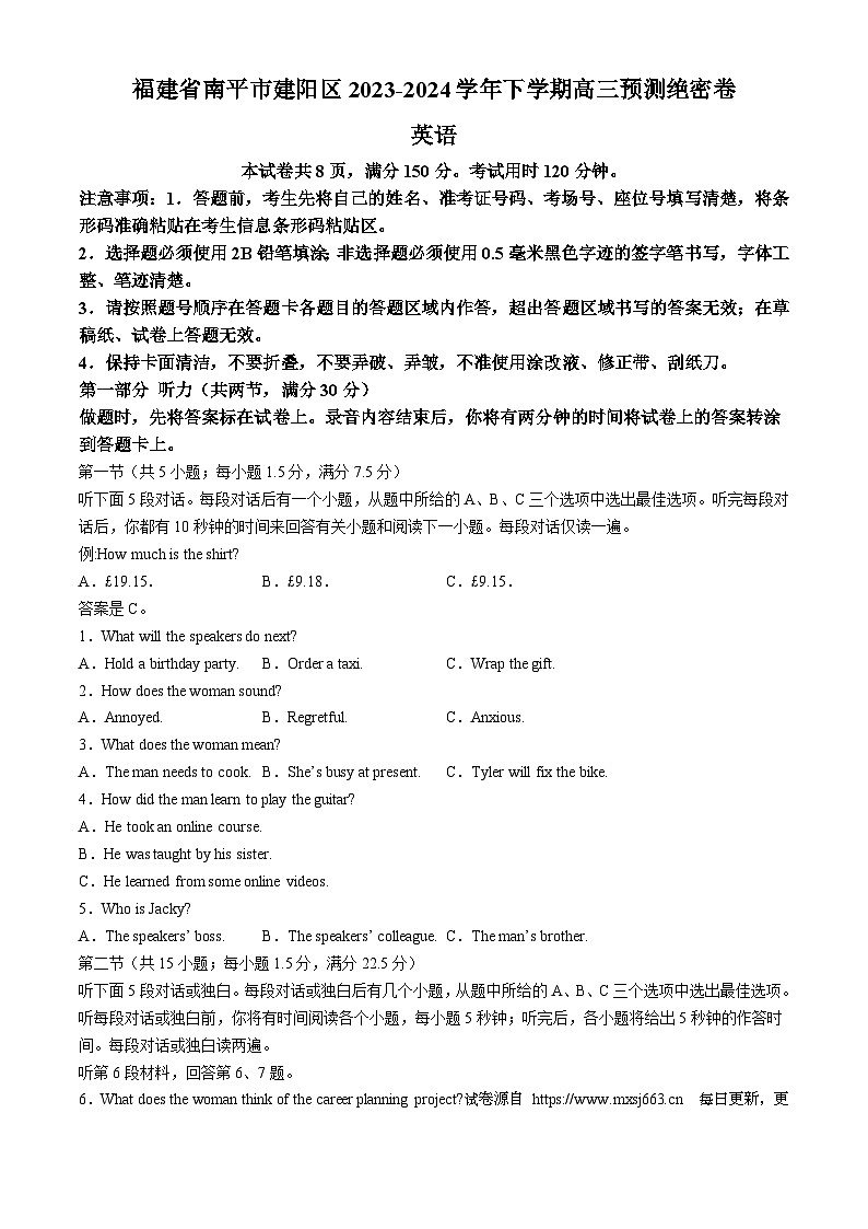 2024届福建省南平市建阳区福建省南平市建阳区高三预测绝密卷模拟预测英语试题第1页