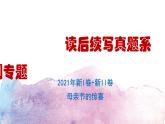 6續(xù)寫真題2021年新I卷+新II卷母親節(jié)的驚喜課件PPT