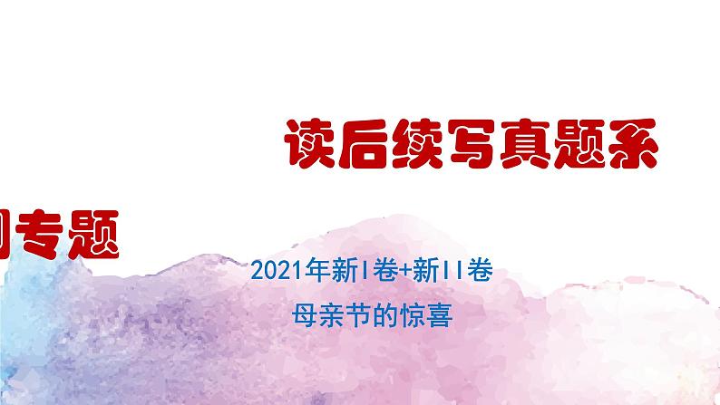 6续写真题2021年新I卷+新II卷母亲节的惊喜课件PPT01
