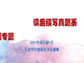 7續(xù)寫真題2021浙江卷1月南瓜卡頭課件PPT