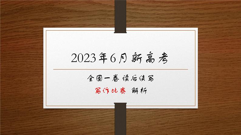 高考真题之读后续写00 2023年6月新高考（写作）01