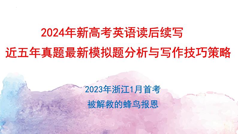 高考真题之读后续写02 2023年1月浙江卷•蜂鸟报恩01