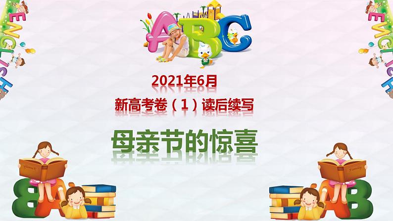 高考真题之读后续写06 2021年6月新高考卷•母亲节的惊喜01