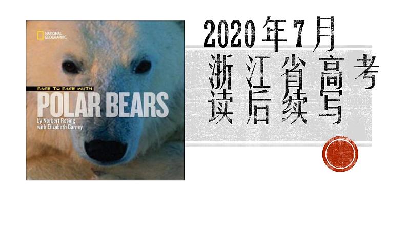 高考真题之读后续写10 2020年7月浙江卷•拍照北极熊遇险01