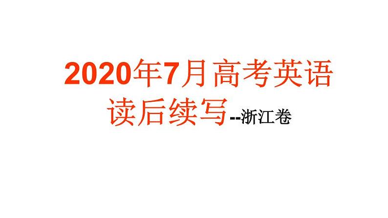 高考真题之读后续写10 2020年7月浙江卷•拍照北极熊遇险01