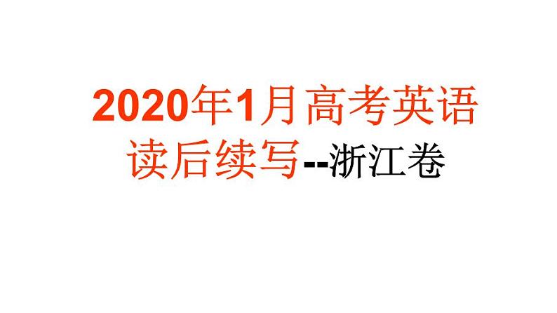 高考真题之读后续写12 2020年1月浙江卷•给狗狗找伴01