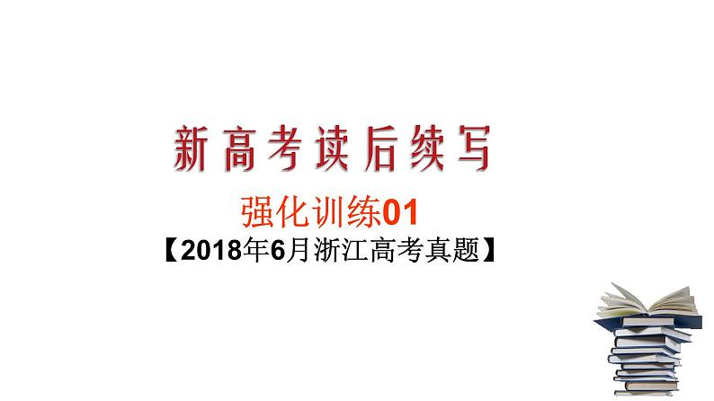 高考真题之读后续写13 2018年6月浙江卷•森林骑马遇险）01