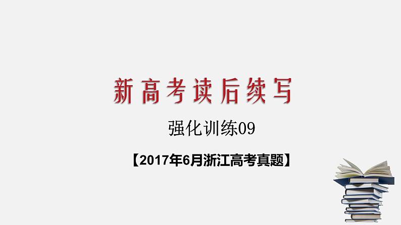 高考真题之读后续写15 2017年6月浙江卷•骑行遇狼）01