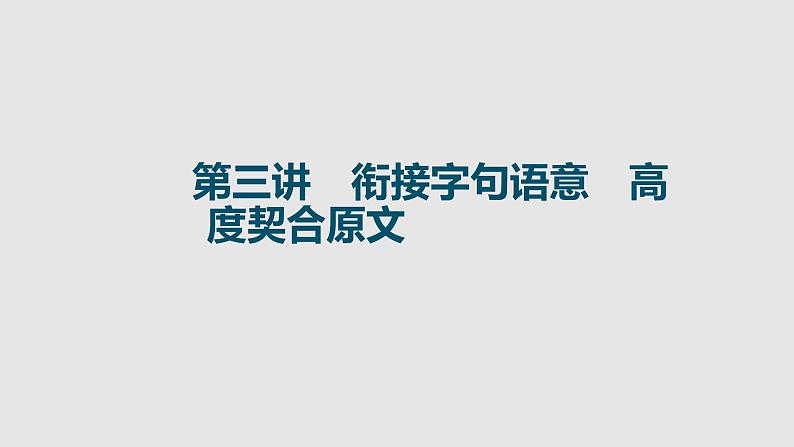 全国百强校2025年新高考英语复习读后续写提分课件3 第三讲　衔接字句语意　高度契合原文第1页