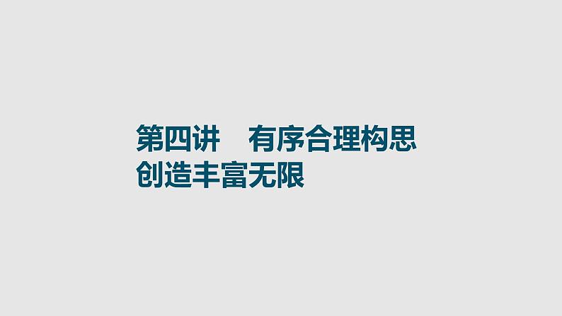 全国百强校2025年新高考英语复习读后续写提分课件4 第四讲　有序合理构思　创造丰富无限第1页