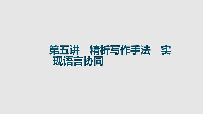 全国百强校2025年新高考英语复习读后续写提分课件5 第五讲　精析写作手法　实现语言协同第1页