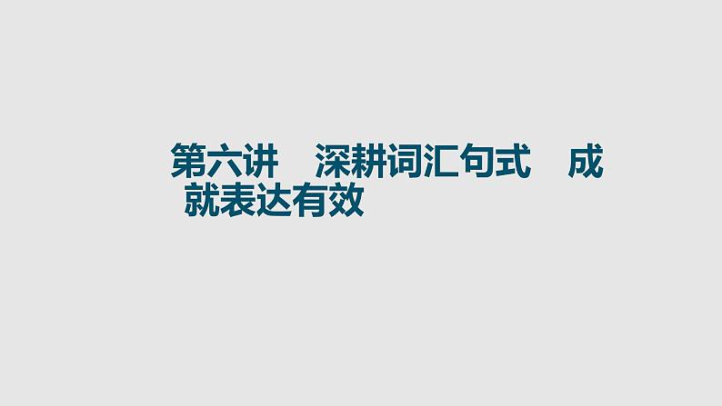 全国百强校2025年新高考英语复习读后续写提分课件6 第六讲　深耕词汇句式　成就表达有效第1页