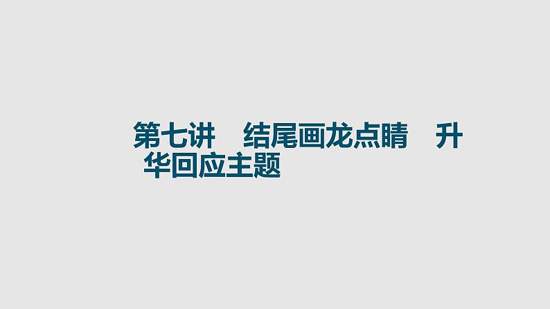 全国百强校2025年新高考英语复习读后续写提分课件7 第七讲　结尾画龙点睛　升华回应主题第1页