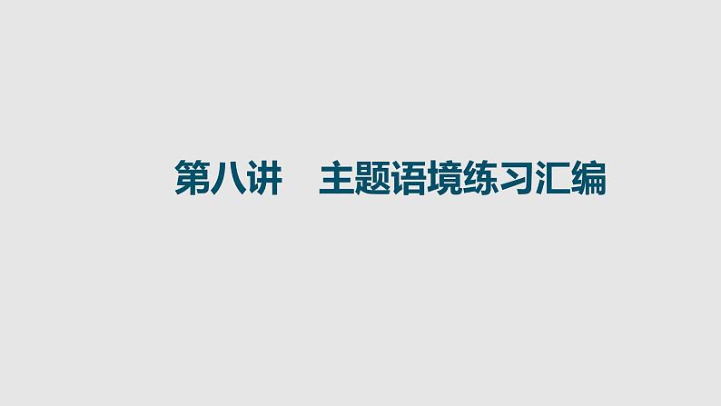 全国百强校2025年新高考英语复习读后续写提分课件8 第八讲　主题语境练习汇编第1页