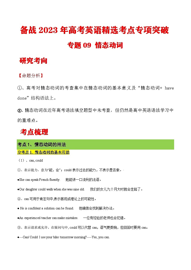 专题09  情态动词（练习版）---高考英语精选考点专项突破第1页