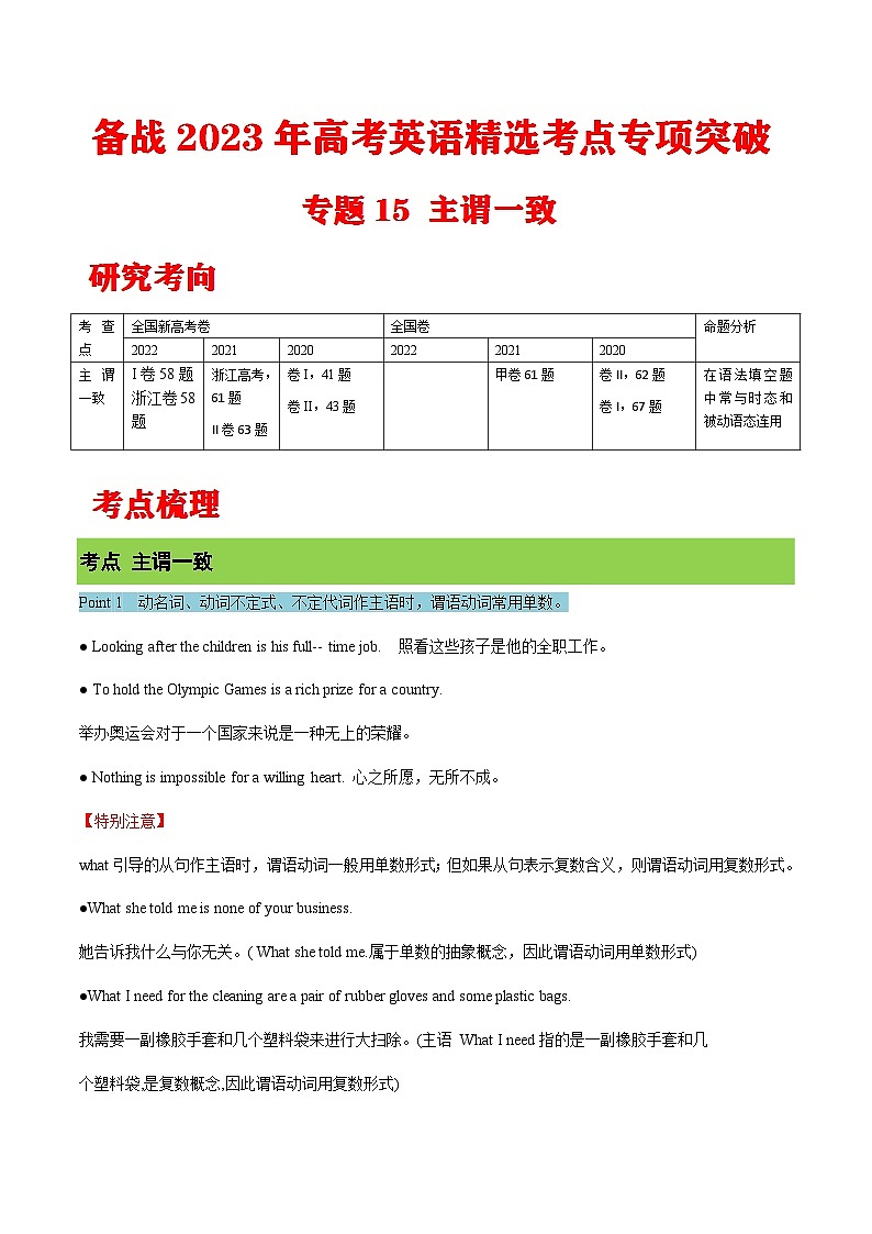 专题15 主谓一致 （教师版）---高考英语精选考点专项突破第1页