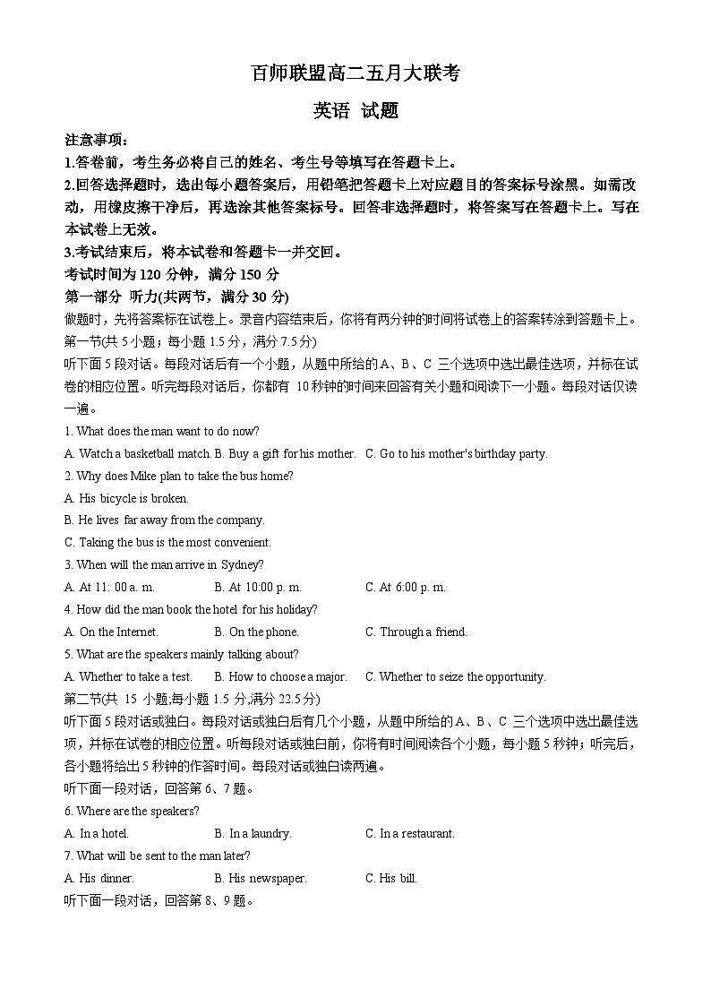 河南省百师联盟2023-2024学年高二下学期五月大联考英语试卷第1页