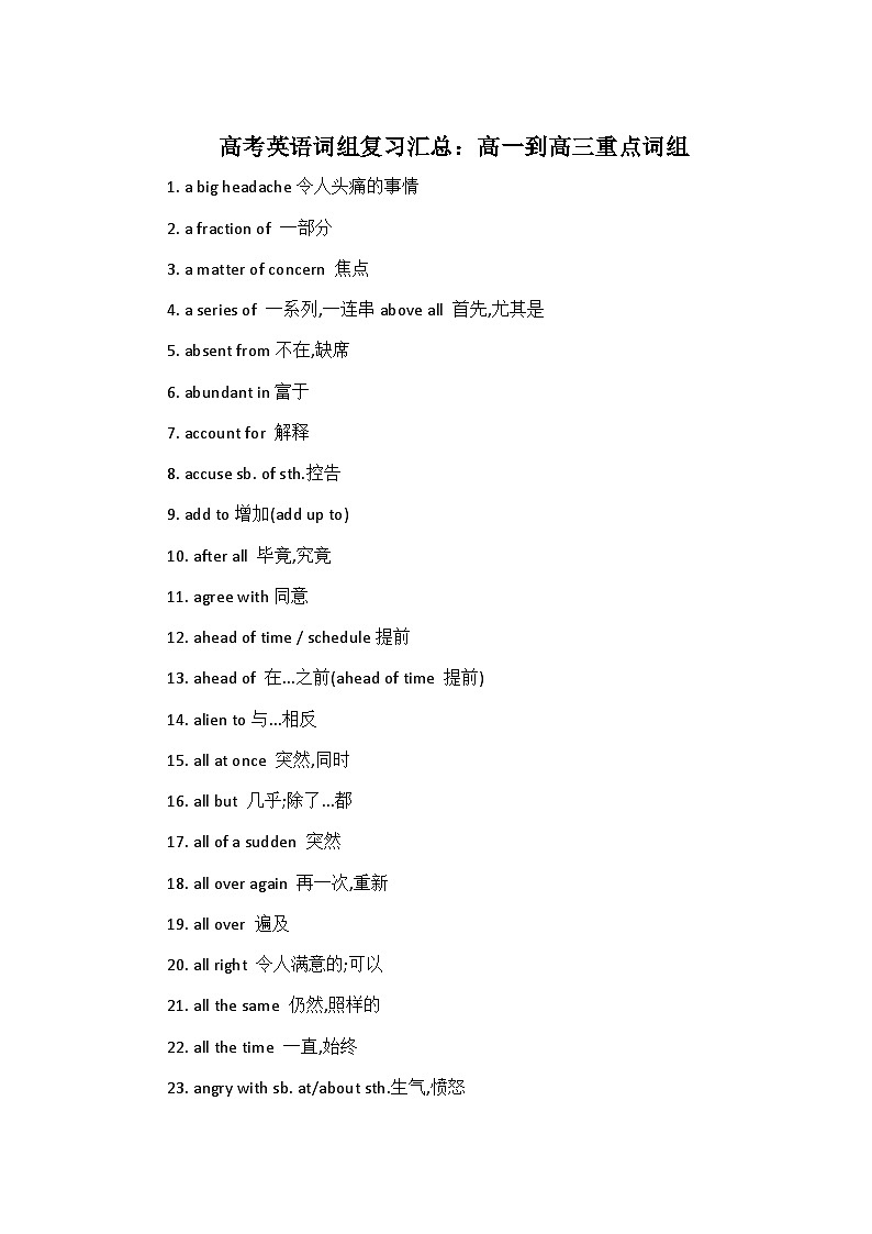 高中英语知识点高一到高三所有重点词组第1页