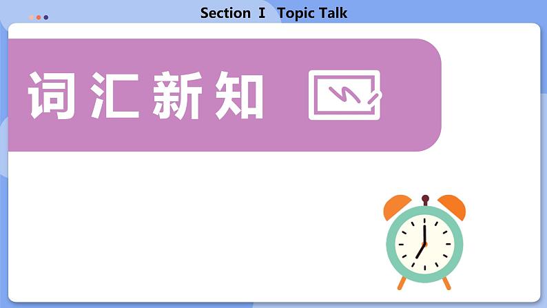 高中BSD英语选择性必修第三册 Unit 8 SectionⅠ  Topic Talk  PPT课件第3页