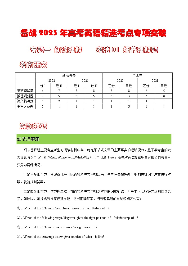 专题一  阅读理解  考法1 细节理解题（学生版）---高考英语精选考点专项突破第1页