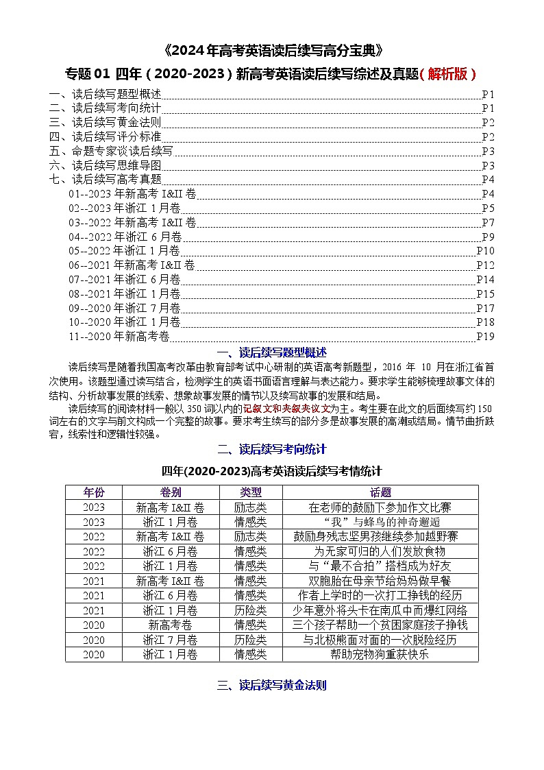 01 四年（2020-2023）新高考英语读后续写综述及真题-2024年高考英语读后续写高分宝典 （教师版）第1页