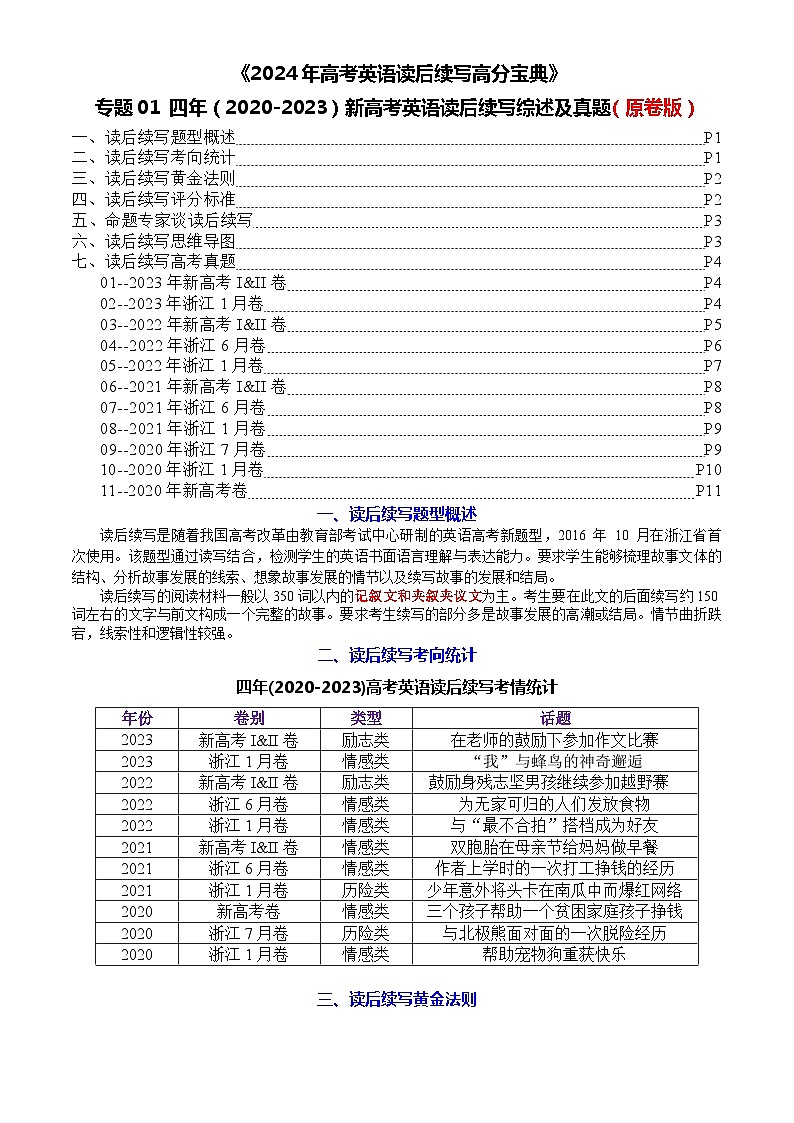 01 四年（2020-2023）新高考英语读后续写综述及真题-2024年高考英语读后续写高分宝典 （学生版）第1页