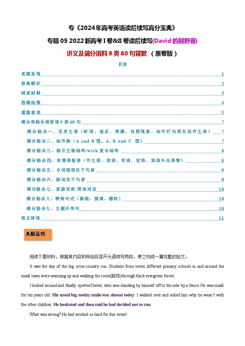 05 2022新高考I卷&II卷读后续写(David的越野赛)讲义及满分语料9类60句背默 （教师版+学生版）01
