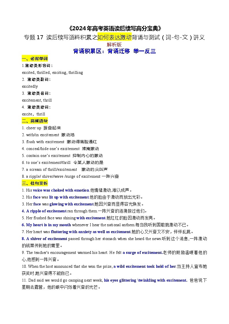 17 读后续写语料积累之如何表达激动背诵与测试（词-句-文）讲义-2024年高考英语读后续写高分宝典 教师版第1页