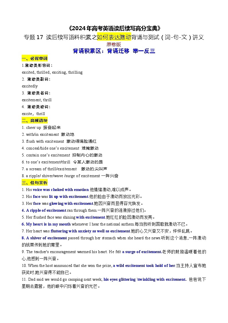 17 读后续写语料积累之如何表达激动背诵与测试（词-句-文）讲义-2024年高考英语读后续写高分宝典 学生版第1页