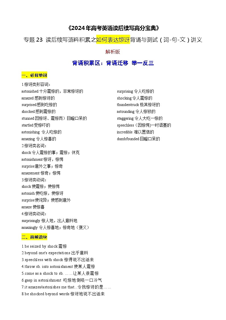 23 读后续写语料积累之如何表达惊讶背诵与测试（词-句-文）讲义-2024年高考英语读后续写高分宝典 教师版第1页