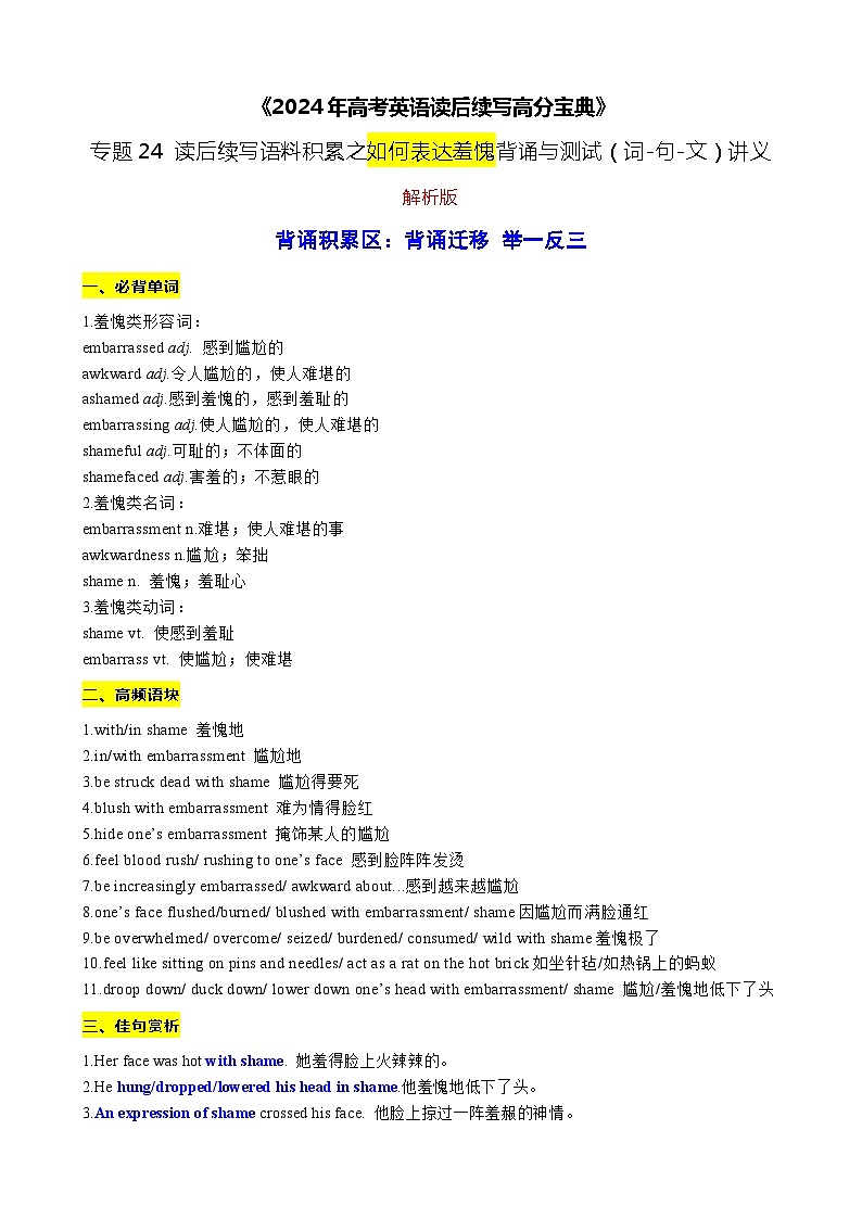 24 读后续写语料积累之如何表达羞愧背诵与测试（词-句-文）讲义-2024年高考英语读后续写高分宝典 （教师版+学生版）01