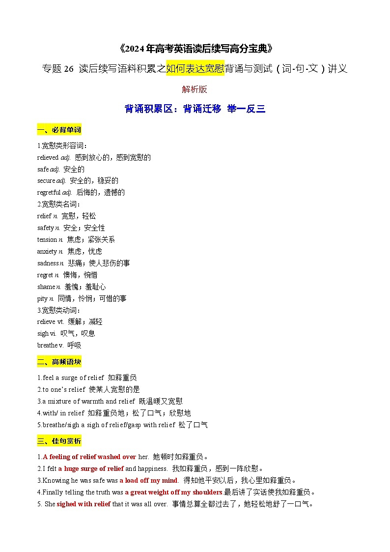 26 读后续写语料积累之如何表达宽慰背诵与测试（词-句-文）讲义-2024年高考英语读后续写高分宝典 （教师版+学生版）01