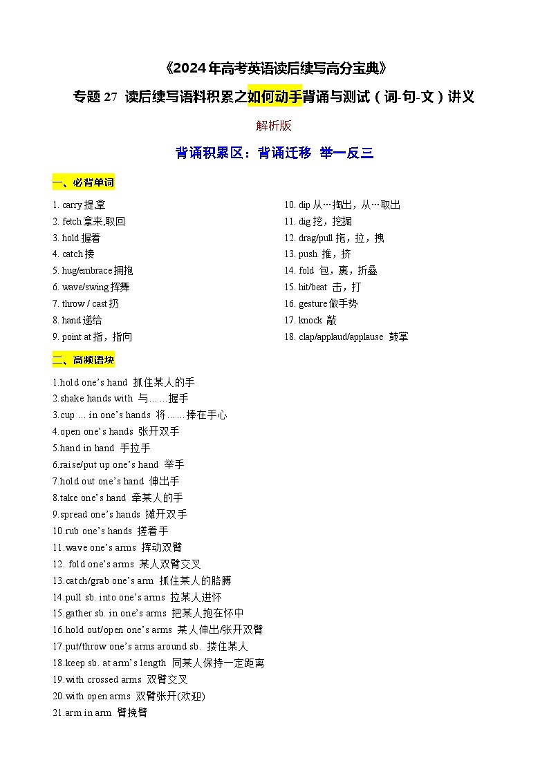 27 读后续写语料积累之如何表达动手背诵与测试（词-句-文）讲义-2024年高考英语读后续写高分宝典 教师版第1页