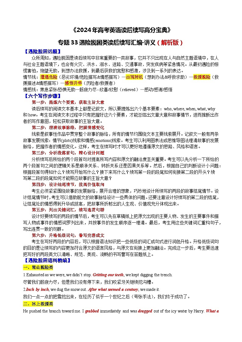 33 遇险脱困类读后续写汇编（讲义）-2024年高考英语读后续写高分宝典 教师版第1页