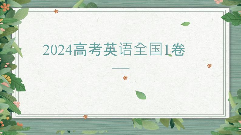 2024年新高考全国1卷英语阅读+完形课件-2025届高三英语一轮复习第1页