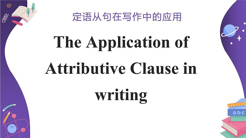 定语从句在写作中的应用课件 -2025届高三上学期英语一轮复习专项第5页