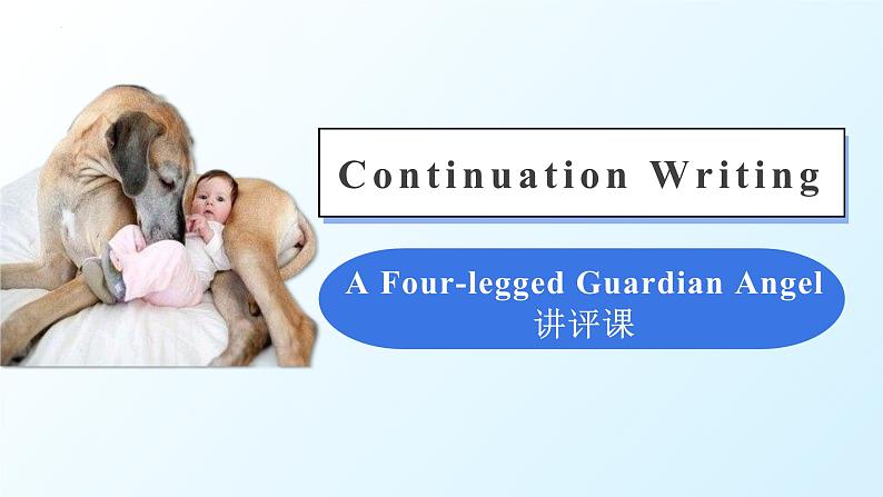 读后续写 四脚天使 a fourlegged guardian angle 讲评课件-2024届高三英语二轮复习写作专项第1页