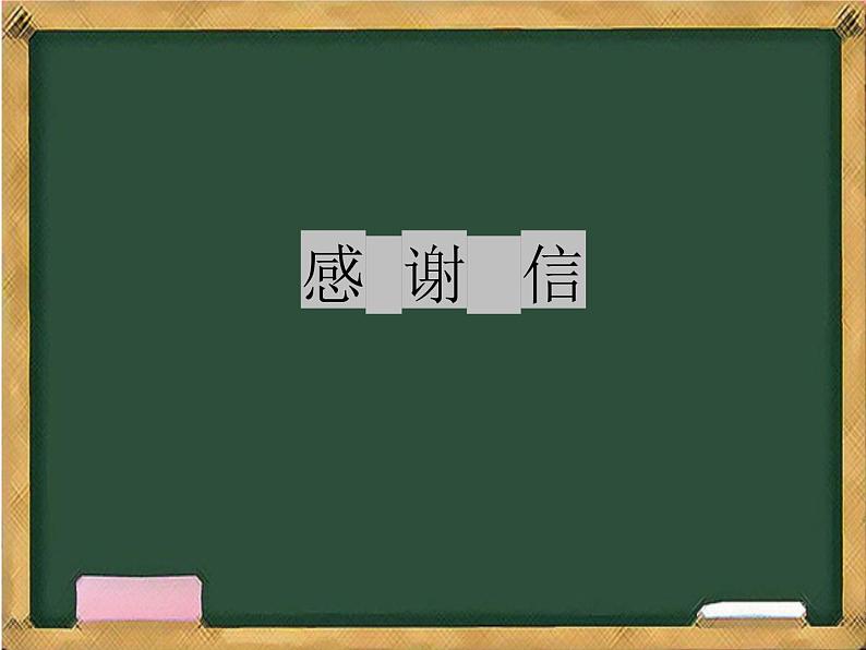 感谢信专题 课件 2025届高考英语一轮复习第1页