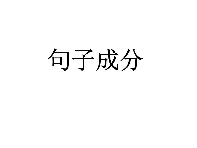 句子成分课件-2024届高三英语二轮复习第1页