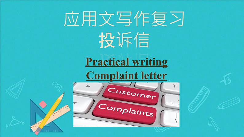 应用文写作之投诉信 课件-2025届高三英语一轮复习第1页