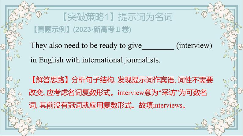 语法填空专项突破之词性改变课件-2024届高三英语二轮复习08