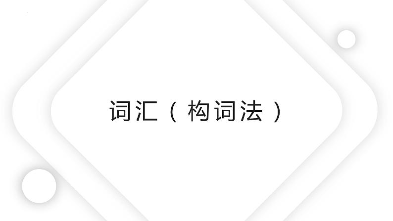 语法专题一 ：构词法课件 -2025届高三上学期英语一轮复习专项第1页